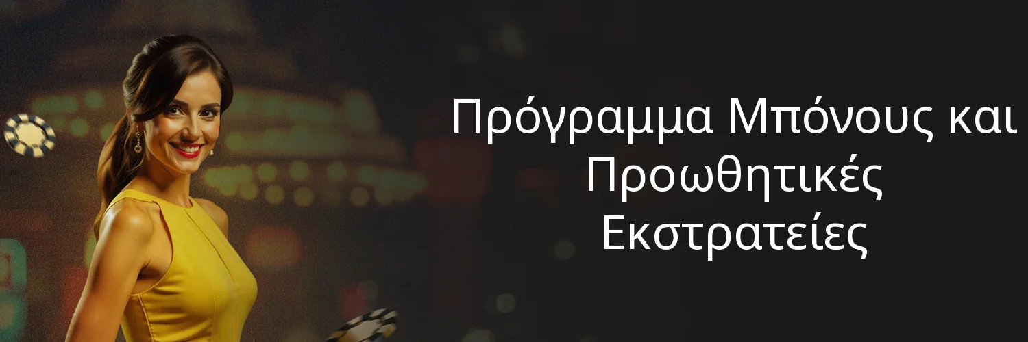 Πρόγραμμα Μπόνους και Προωθητικές Εκστρατείες Πρόγραμμα Μπόνους και Προωθητικές Εκστρατείες