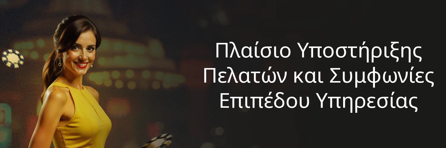 Πλαίσιο Υποστήριξης Πελατών και Συμφωνίες Επιπέδου Υπηρεσίας Πλαίσιο Υποστήριξης Πελατών και Συμφωνίες Επιπέδου Υπηρεσίας