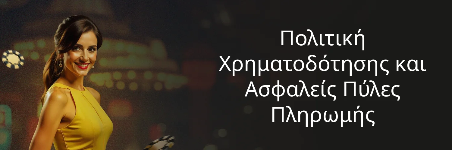 Πολιτική Χρηματοδότησης και Ασφαλείς Πύλες Πληρωμής Πολιτική Χρηματοδότησης και Ασφαλείς Πύλες Πληρωμής