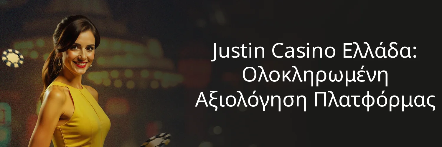 Justin Casino Ελλάδα: Ολοκληρωμένη Αξιολόγηση Πλατφόρμας Justin Casino Ελλάδα: Ολοκληρωμένη Αξιολόγηση Πλατφόρμας